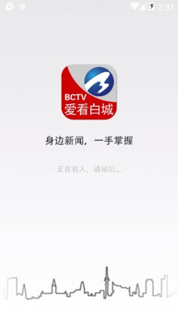 爱看白城手机软件app截图