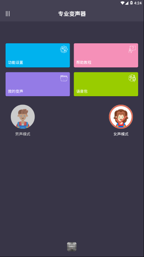 专业变声器和谐版手机软件app截图