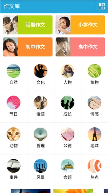 优秀作文全集手机软件app截图