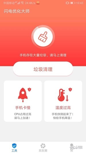 闪电优化大师手机软件app截图