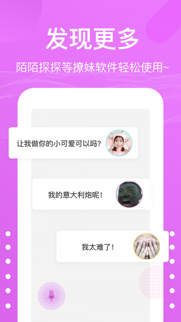 语音包变声器手机软件app截图