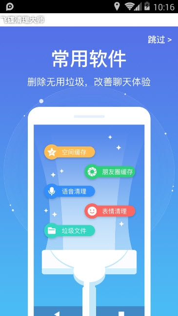 飞碟清理大师手机软件app截图