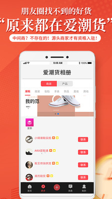 爱潮货手机软件app截图