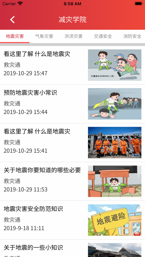 救灾通手机软件app截图