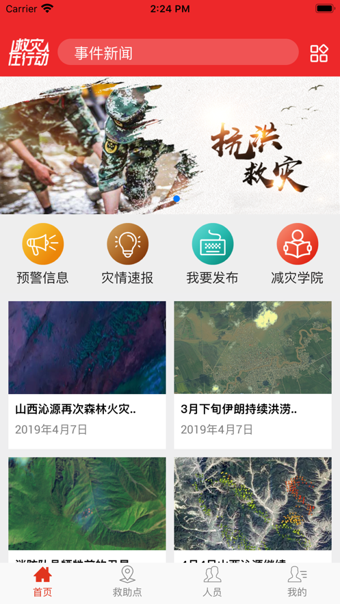 救灾通手机软件app截图