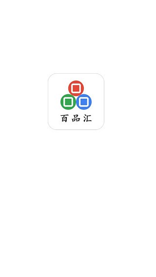 百品汇手机软件app截图