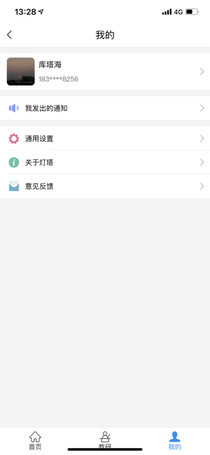 灯塔教研手机软件app截图