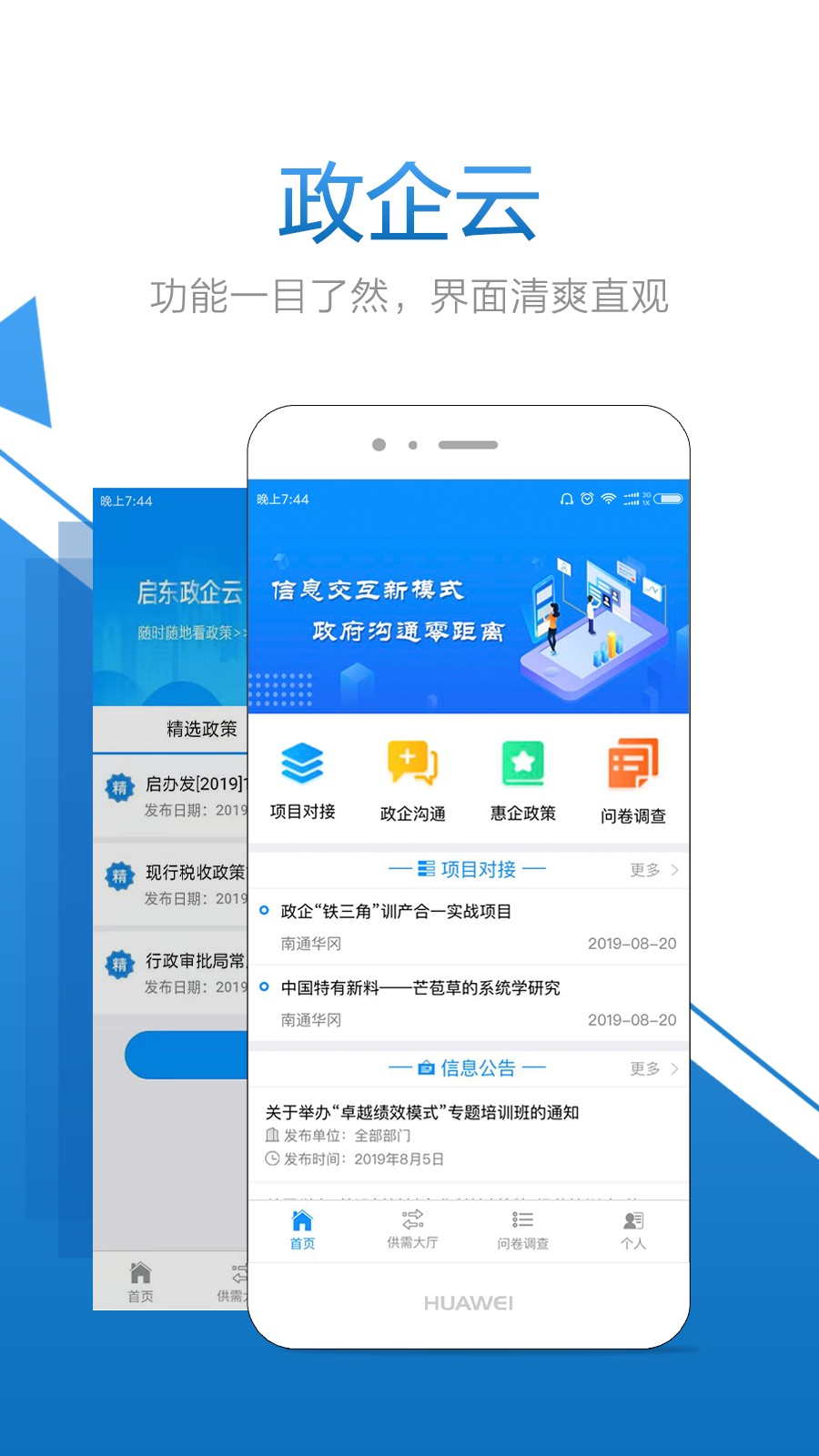 启东政企云手机软件app截图