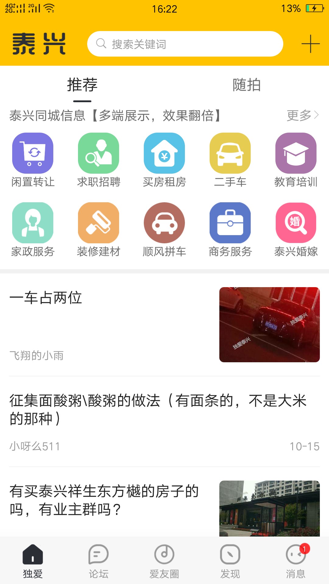 独爱泰兴手机软件app截图