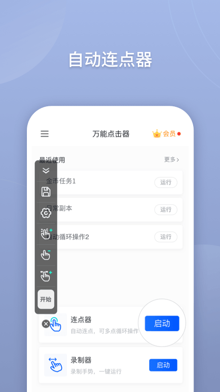 万能点击器手机软件app截图