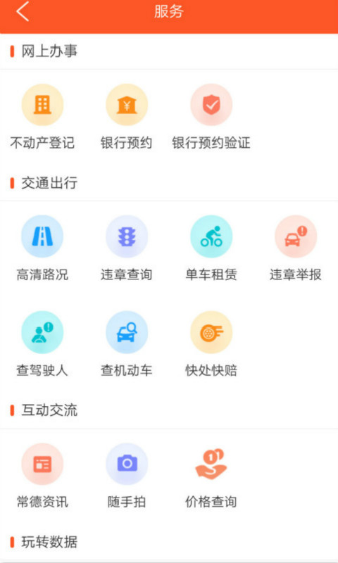 我的常德手机软件app截图