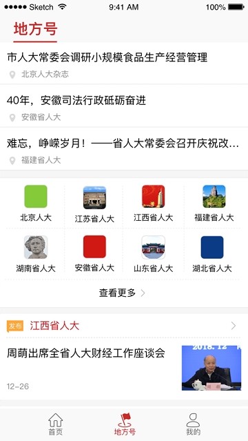 全国人大手机软件app截图