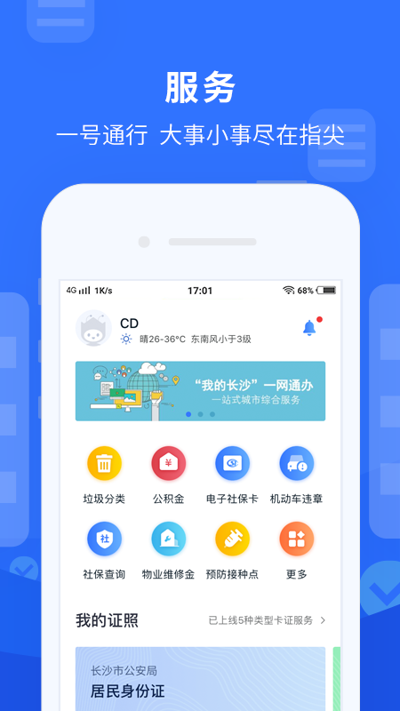 我的长沙手机软件app截图