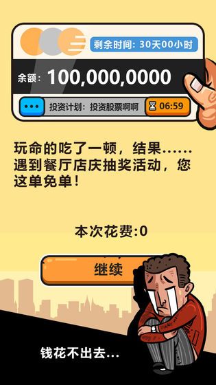 首富特烦恼手游app截图