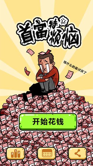 首富特烦恼手游app截图