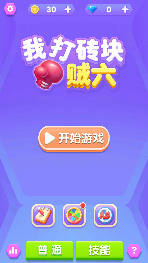 我打砖块贼六手游app截图