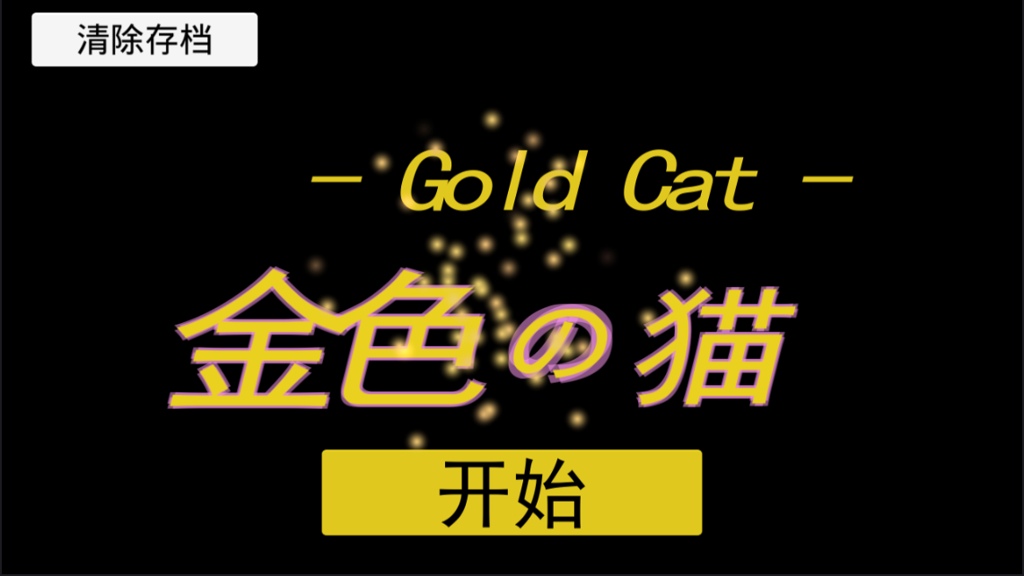 金色的猫汉化版手游app截图