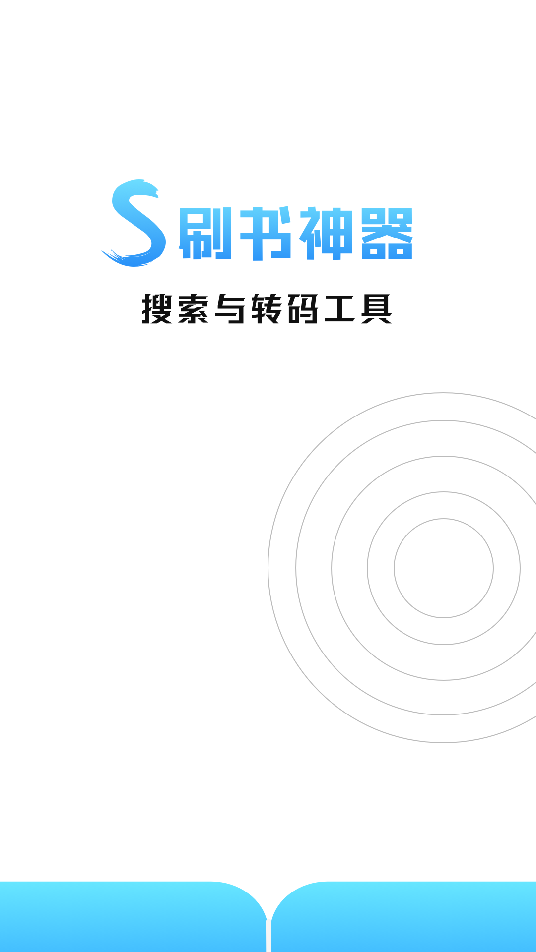 刷书神器手机软件app截图