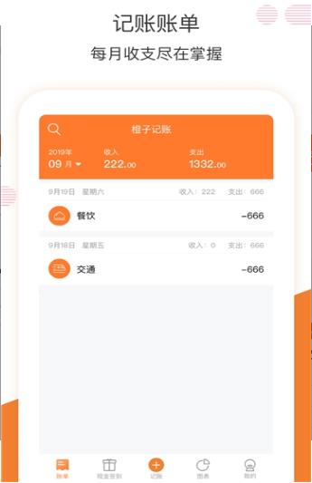 橙子记账手机软件app截图