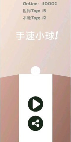 手速小球手游app截图