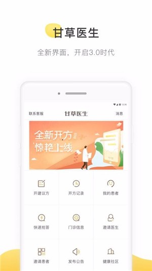 甘草医生医生端手机软件app截图