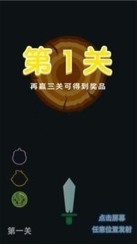 飞刀大闯关手游app截图