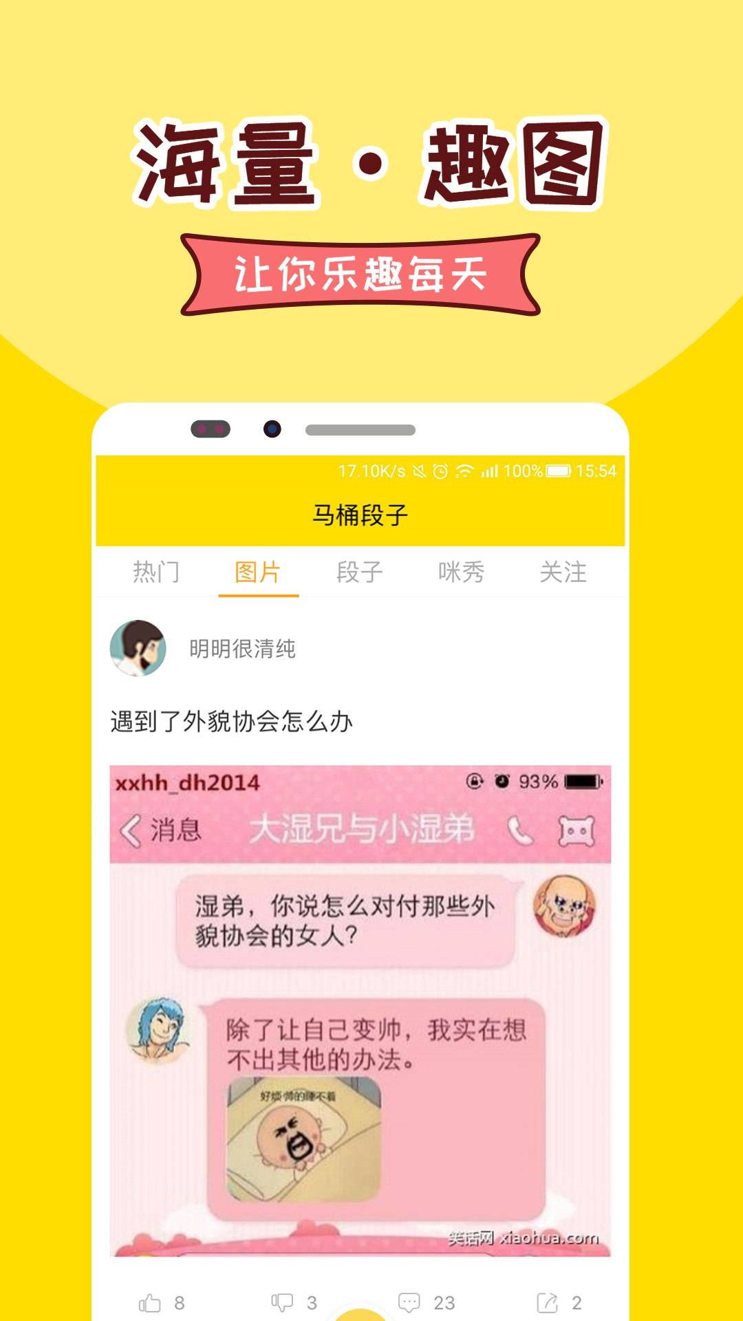 马桶段子手机软件app截图