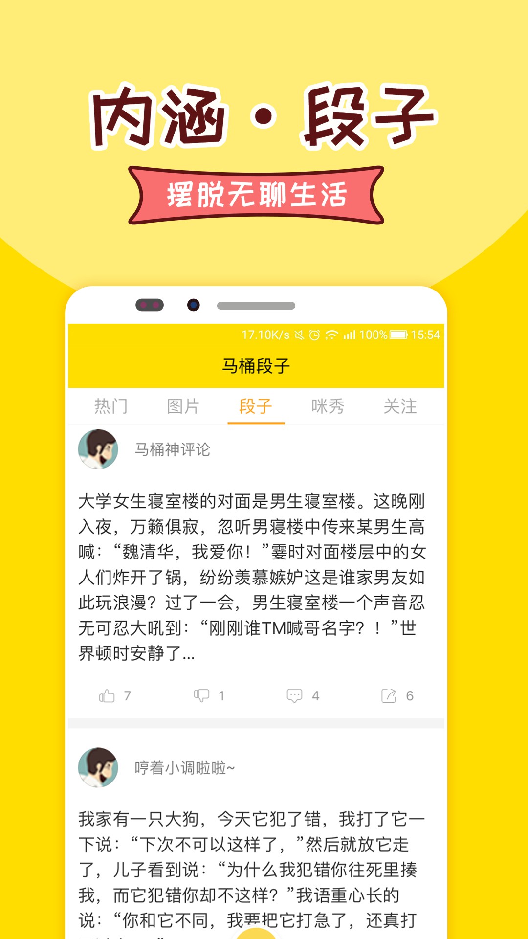 马桶段子手机软件app截图