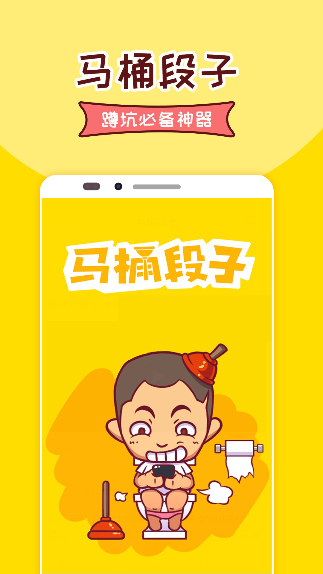 马桶段子手机软件app截图