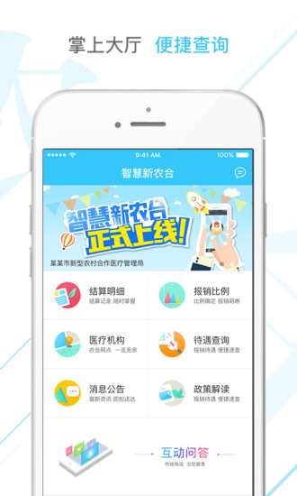 智慧新农合手机软件app截图