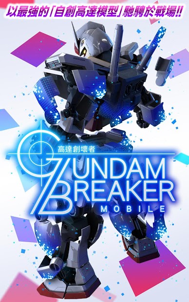 GUNDAM BREAKER手游app截图