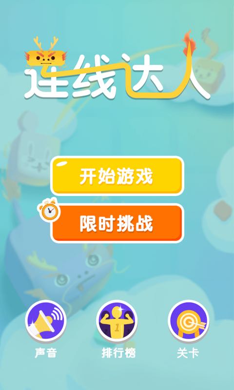 连线达人乐享版手游app截图