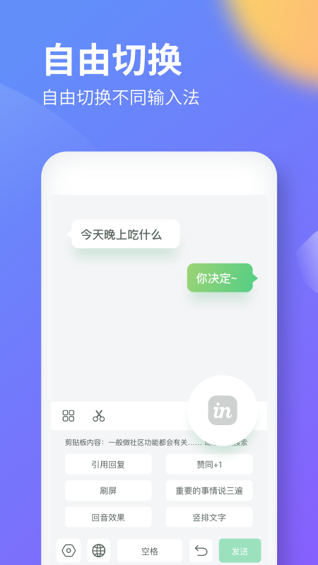 IN输入法手机软件app截图