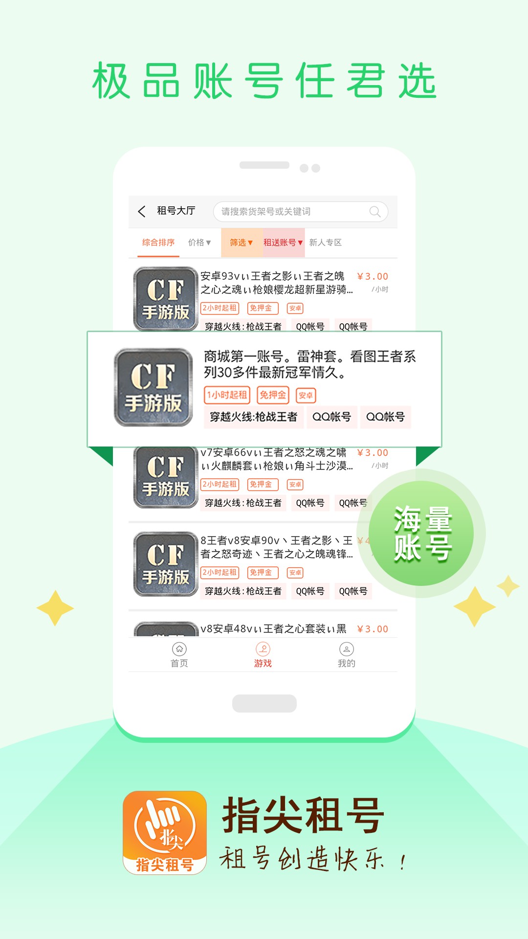 指尖租号手机软件app截图