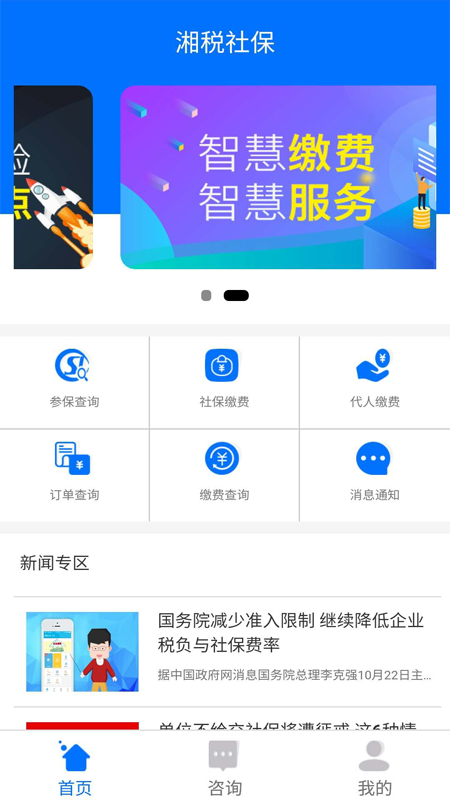 湘税社保手机软件app截图