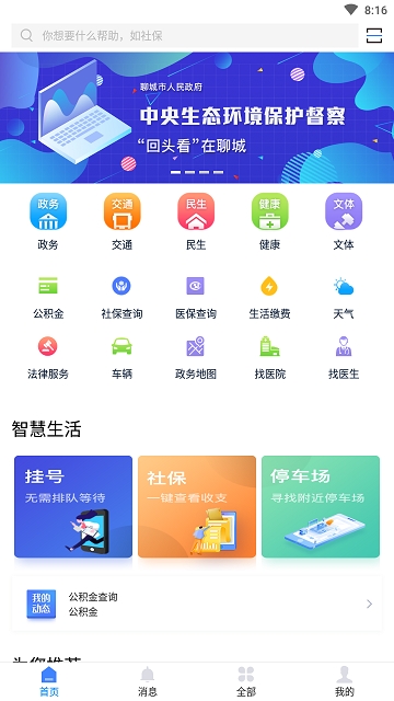 我的聊城手机软件app截图