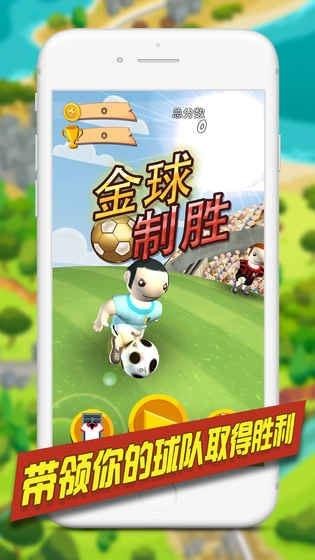 金球制胜手游app截图