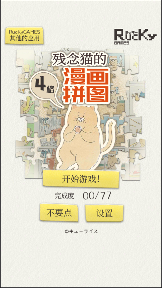 残念猫的四格漫画拼图汉化版手游app截图