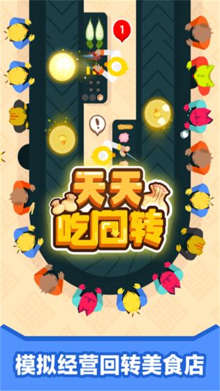 天天吃回转手游app截图