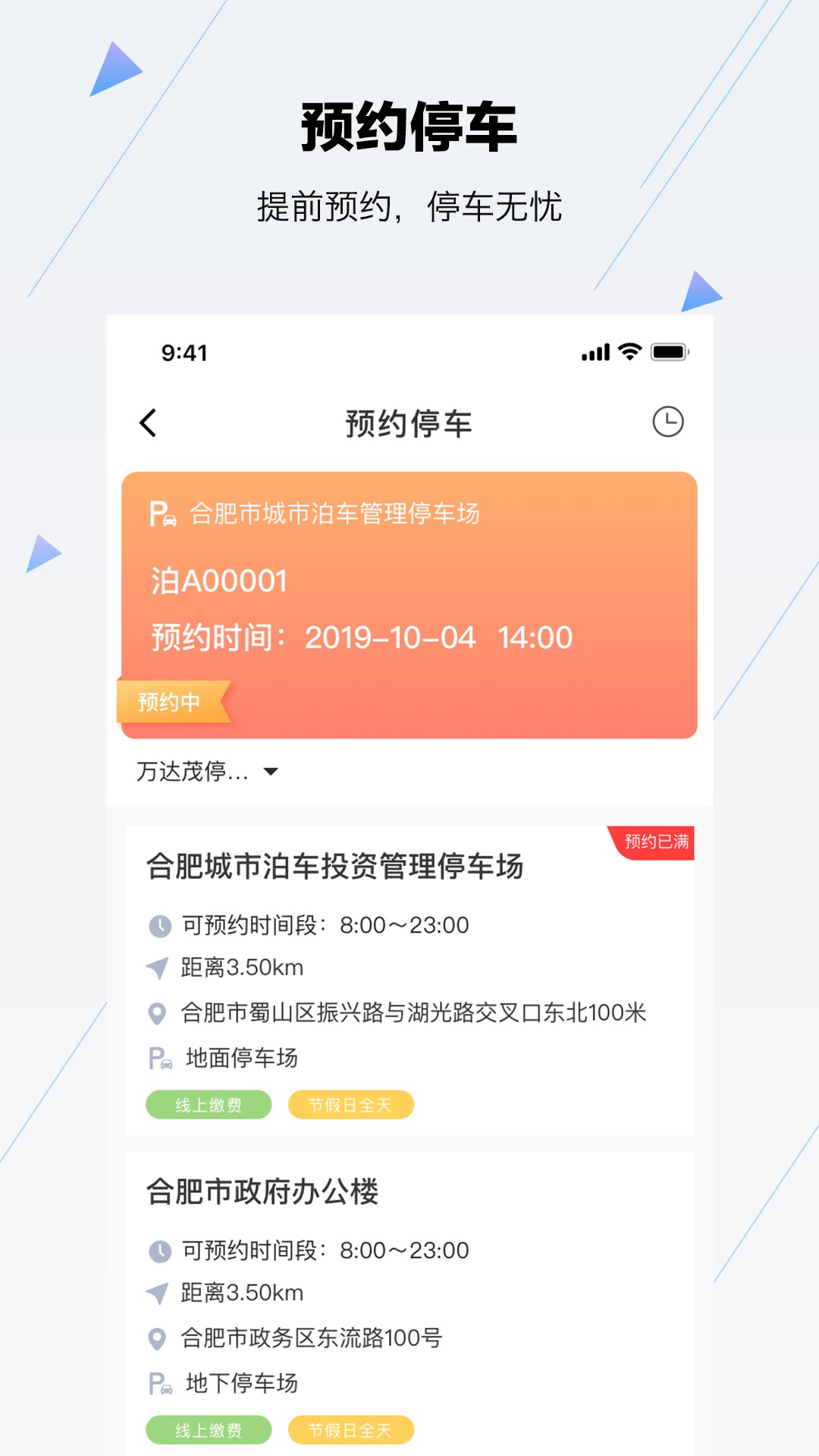 合肥停车手机软件app截图