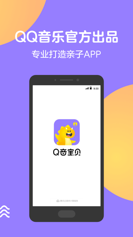 Q音宝贝手机软件app截图