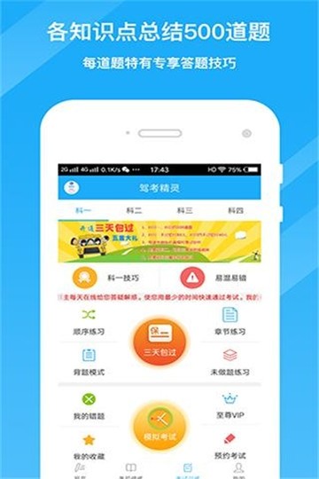 驾考精灵最新免费版手机软件app截图