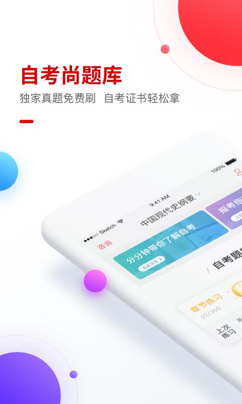 自考尚题库手机软件app截图