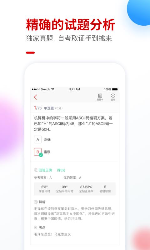 自考尚题库手机软件app截图