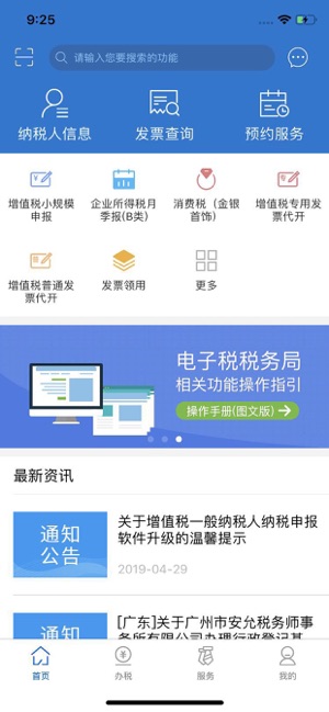 广东国税手机软件app截图