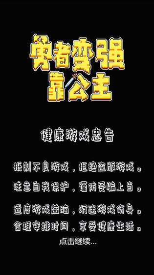 勇者变强靠公主手游app截图