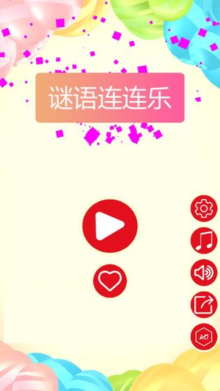 谜语连连乐手游app截图