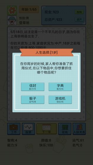 中国式人生手游app截图