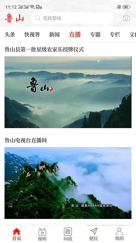 云上鲁山手机软件app截图