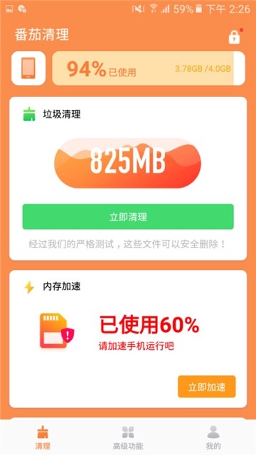 番茄清理手机软件app截图